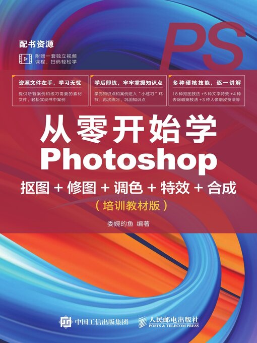 Cover image for 从零开始学Photoshop抠图+修图+调色+特效+合成（培训教材版）